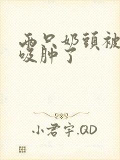 两只奶头被老头吸肿了