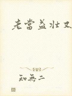 老当益壮又逢春