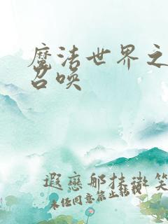 魔法世界之机械召唤