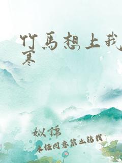 竹马想上我温清寒