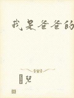 我是爸爸的玩具