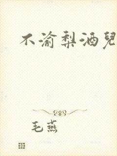 不渝梨酒儿