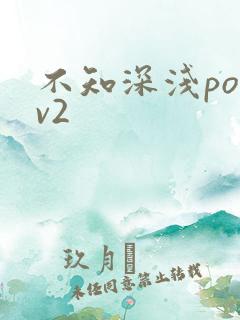 不知深浅po1v2