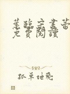 叶临宋书蕾全文免费阅读