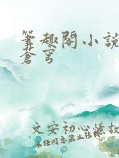 笔趣阁小说斗破苍穹