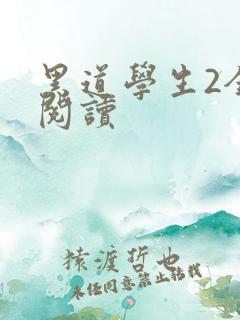 黑道学生2全集阅读