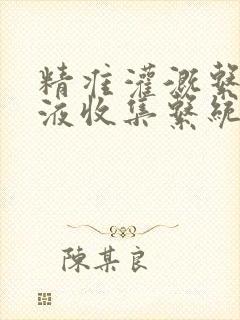 精准灌溉系统y液收集系统