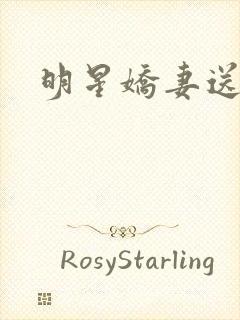 明星娇妻送上门