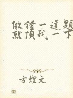 做错一道题学长就顶我一下