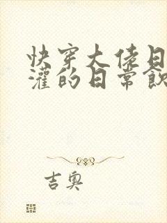 快穿大佬日夜浇灌的日常饮梦如酒