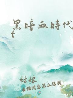 黑暗血时代txt