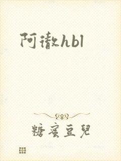 阿彻hbl