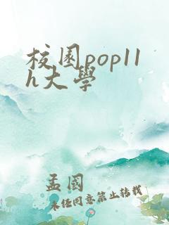 校园pop11h大学