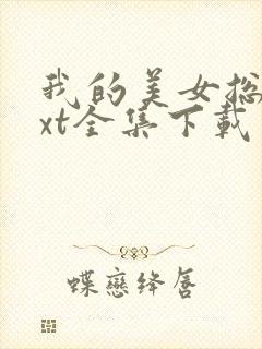 我的美女总裁txt全集下载