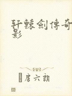 轩辕剑传奇 电影