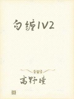 勾缠1V2