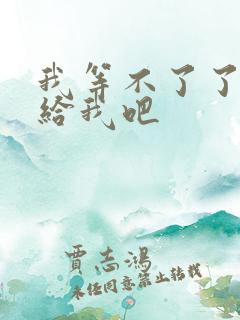 我等不了了在这给我吧