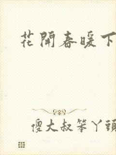 花开春暖下载