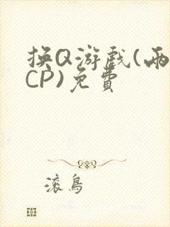 换Q游戏(两对CP)免费