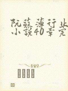 阮苏薄行止抖音小说40章完结