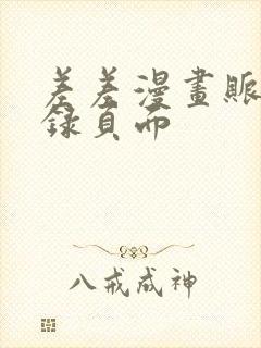 差差漫画账号登录页面