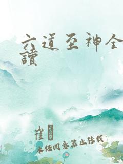 六道至神全文阅读