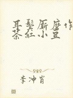 耳鬓厮磨作者:茶红小豆