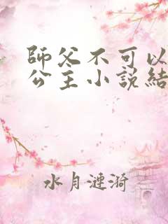 师父不可以灵犀公主小说结局