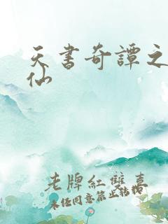 天书奇谭之临江仙