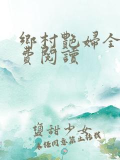 乡村艳妇全文免费阅读