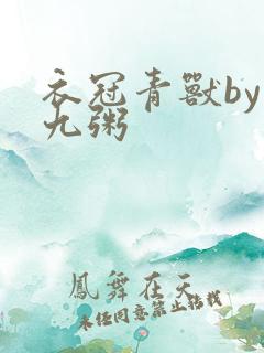 衣冠青兽by闻九粥