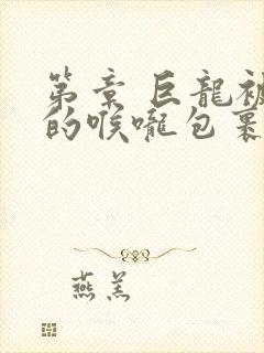 第章 巨龙被她的喉咙包裹着