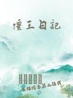 僵王日记