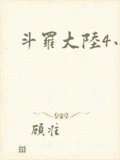 斗罗大陆4小说