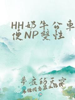 HH奶牛公车坐便NP双性