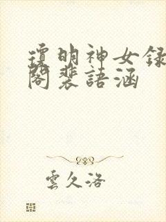 琼明神女录笔趣阁裴语涵