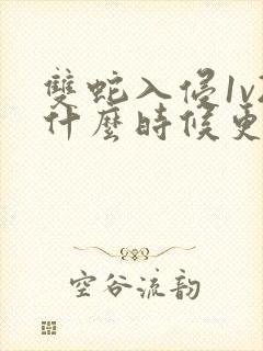 双蛇入侵1v2什么时候更新