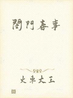 闺门春事