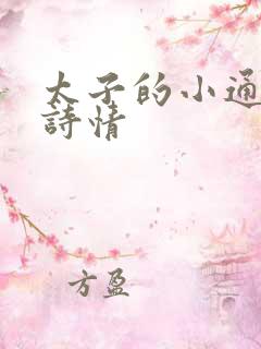 太子的小通房李诗情