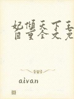 妃倾天下王爷请自重全文免费阅读