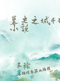 暮光之城4破晓小说