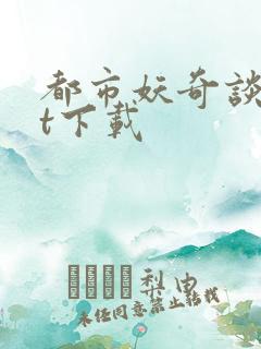 都市妖奇谈txt下载