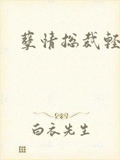 孽情总裁轻轻亲