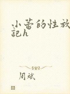 小蕾的性放荡日记h