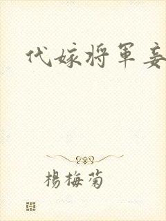 代嫁将军妾