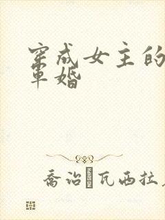 穿成女主的闺蜜军婚