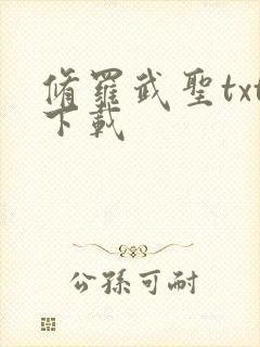 修罗武圣txt下载