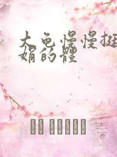 大龟慢慢挺进张娟的体