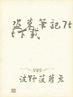 盗墓笔记7txt下载