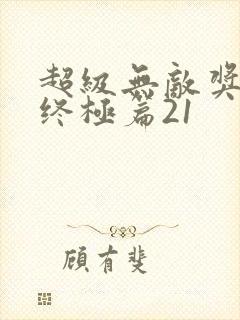 超级无敌奖门人终极篇21